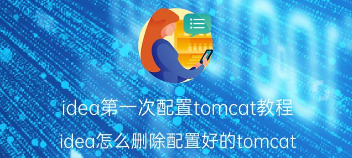 idea第一次配置tomcat教程 idea怎么删除配置好的tomcat？